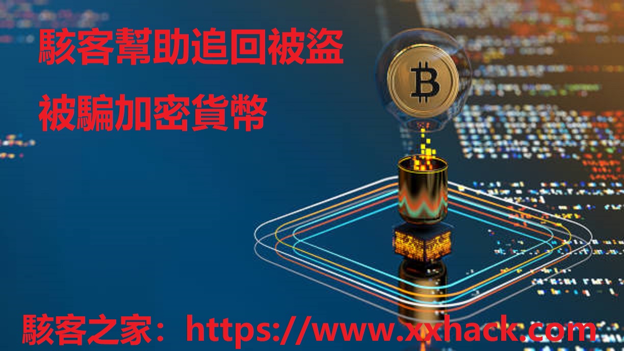 區塊鏈去中心化應用中的常見詐騙 手法台灣駭客之家中文網站提供世界頂級駭客技術服務、黑客技術服務[IG破解、手機定位監聽遠控、收集出軌伴侶證據、私密照片視頻刪除、加密貨幣被騙追回】  來自暗網的黑客技術服務